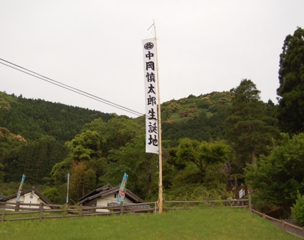中岡慎太郎生家に立てられた誕生地の旗。